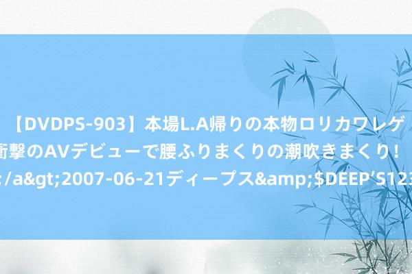 【DVDPS-903】本場L.A帰りの本物ロリカワレゲエダンサーSAKURA 衝撃のAVデビューで腰ふりまくりの潮吹きまくり！！</a>2007-06-21ディープス&$DEEP’S123分钟 很甜很甜的朦胧情话