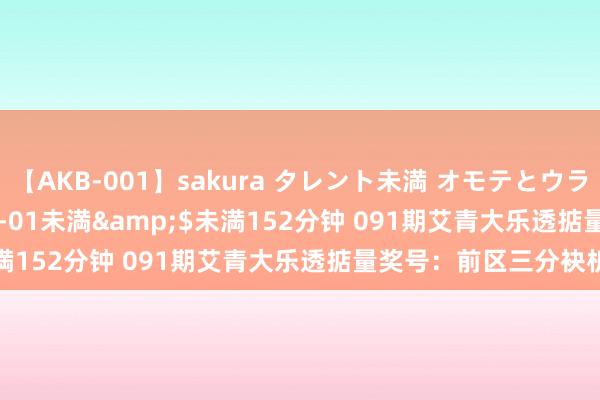 【AKB-001】sakura タレント未満 オモテとウラ</a>2009-03-01未満&$未満152分钟 091期艾青大乐透掂量奖号：前区三分袂析