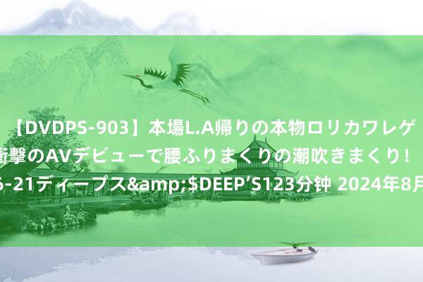 【DVDPS-903】本場L.A帰りの本物ロリカワレゲエダンサーSAKURA 衝撃のAVデビューで腰ふりまくりの潮吹きまくり！！</a>2007-06-21ディープス&$DEEP’S123分钟 2024年8月5日甘肃陇国源市集责罚有限公司价钱行情