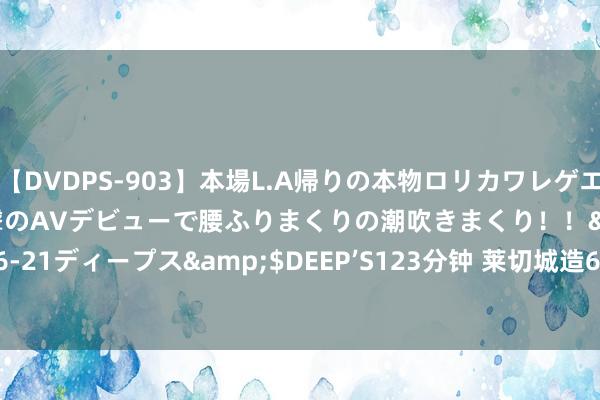 【DVDPS-903】本場L.A帰りの本物ロリカワレゲエダンサーSAKURA 衝撃のAVデビューで腰ふりまくりの潮吹きまくり！！</a>2007-06-21ディープス&$DEEP’S123分钟 莱切城造6.5倍冷负 足彩任九开1281注10579元