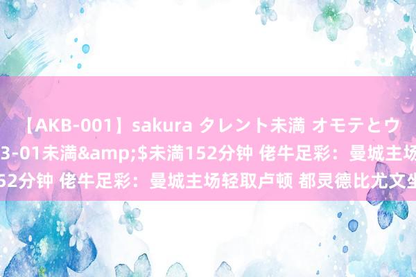 【AKB-001】sakura タレント未満 オモテとウラ</a>2009-03-01未満&$未満152分钟 佬牛足彩：曼城主场轻取卢顿 都灵德比尤文坐和望赢